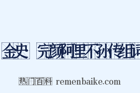 金史·完颜阿里不孙传组词是什么意思的图片